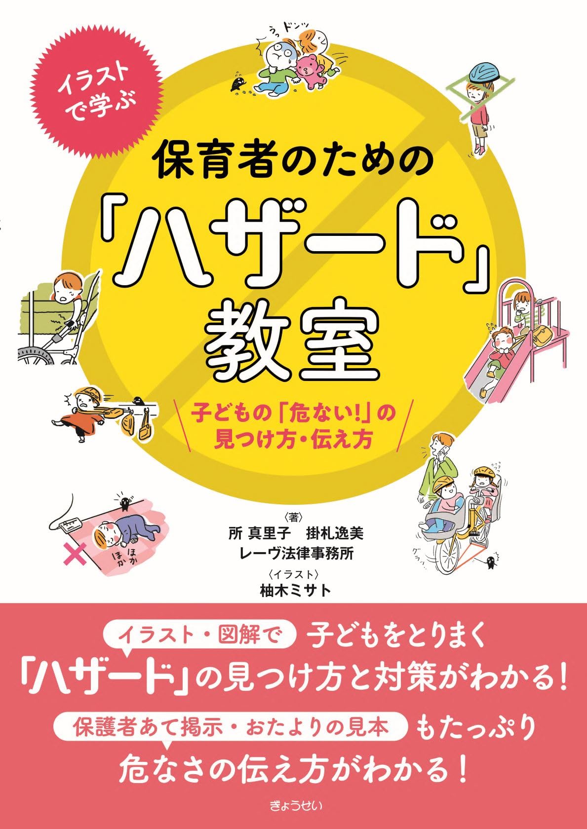 イラストで学ぶ 保育者のための「ハザード」教室 子どもの「危ない