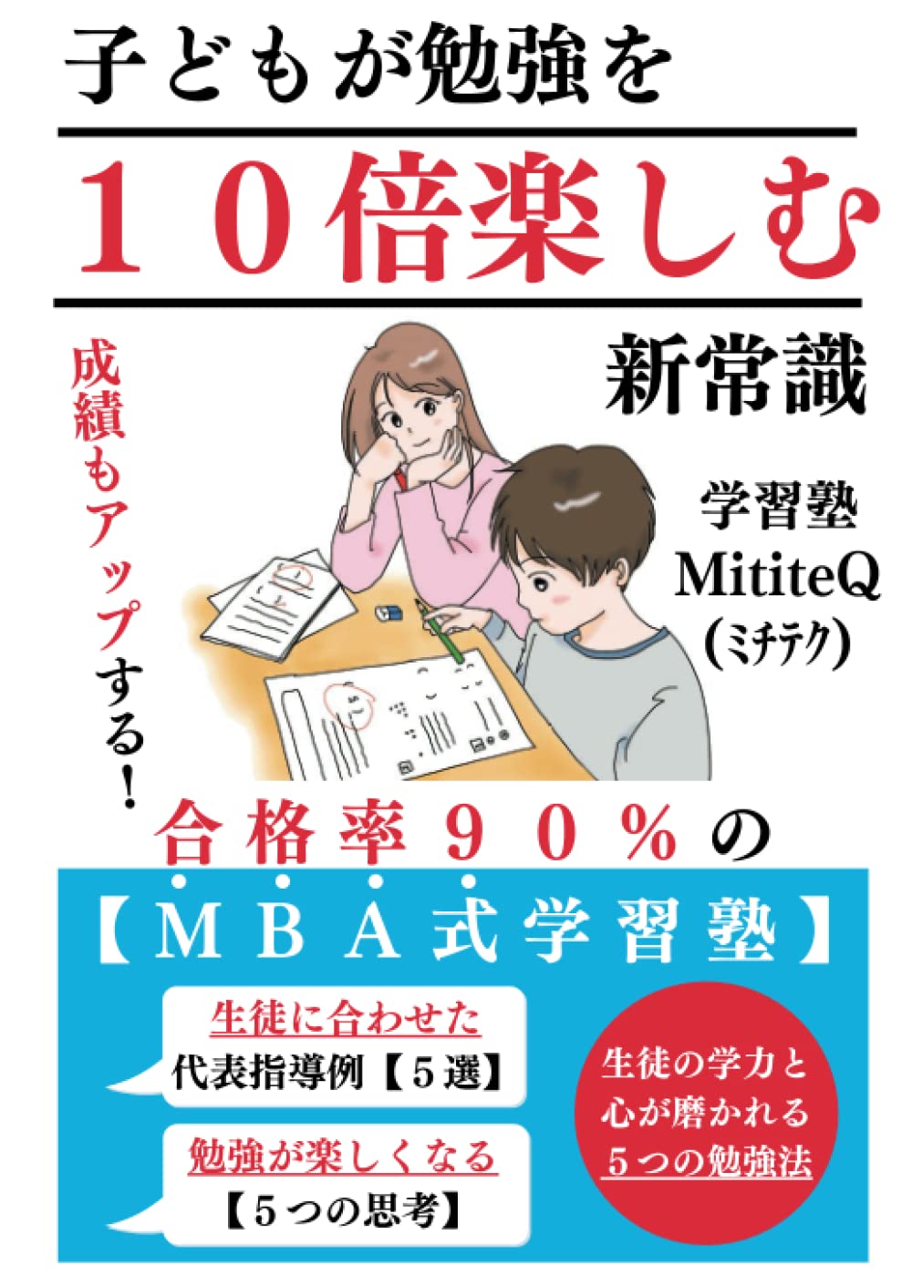 子どもが勉強を１０倍楽しむ新常識 合格率９０ のｍｂａ式学習塾 学習塾ｍｉｔｉｔｅｑ 本 通販 Amazon