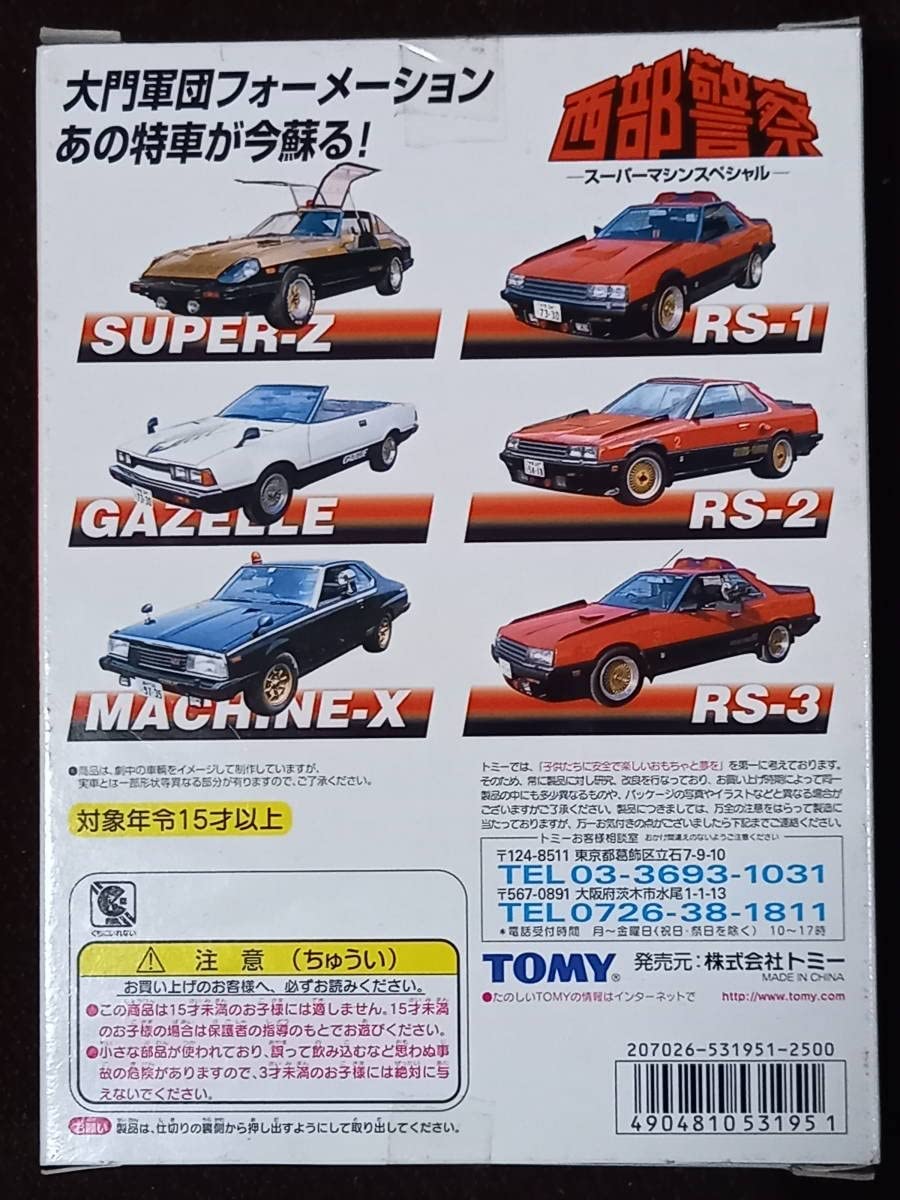 Amazon.co.jp: トミカ 西部警察 スーパーマシンスペシャル 石原