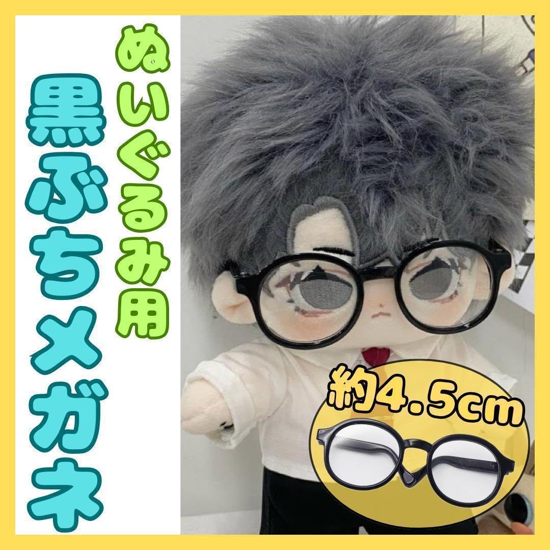 Amazon.co.jp: 〇 ぬいぐるみ 15cm 20cm メガネ 黒ぶち 人形
