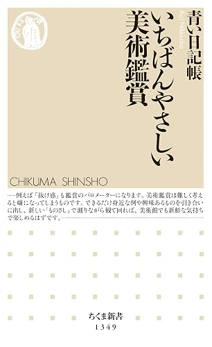 いちばんやさしい美術鑑賞 (ちくま新書)