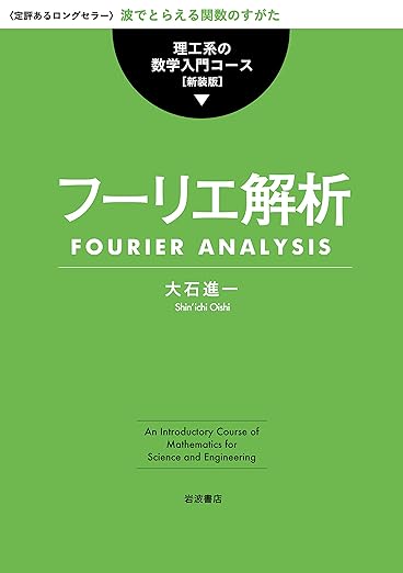 フーリエ解析 (理工系の数学入門コース 新装版)の表紙