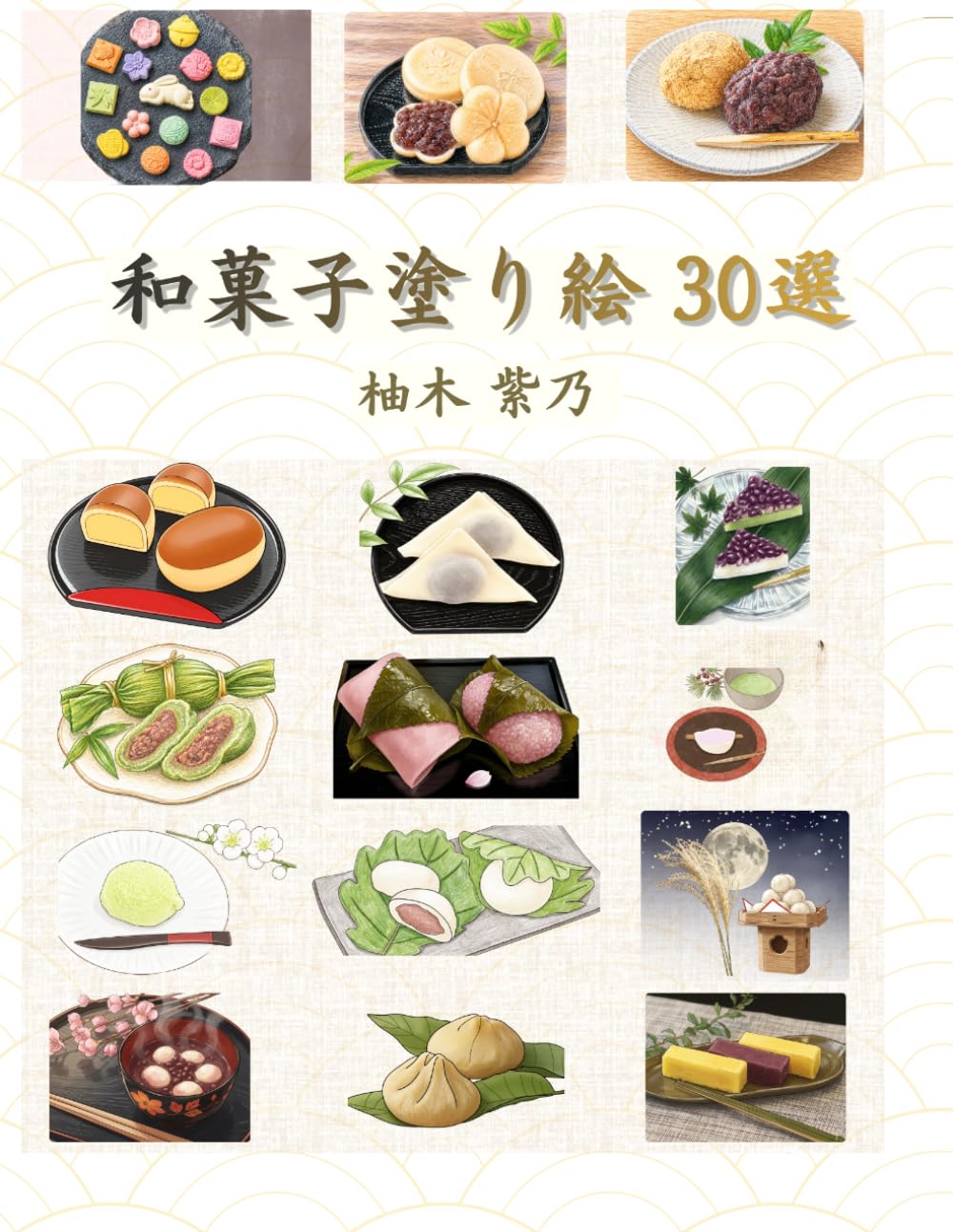 和菓子塗り絵30選