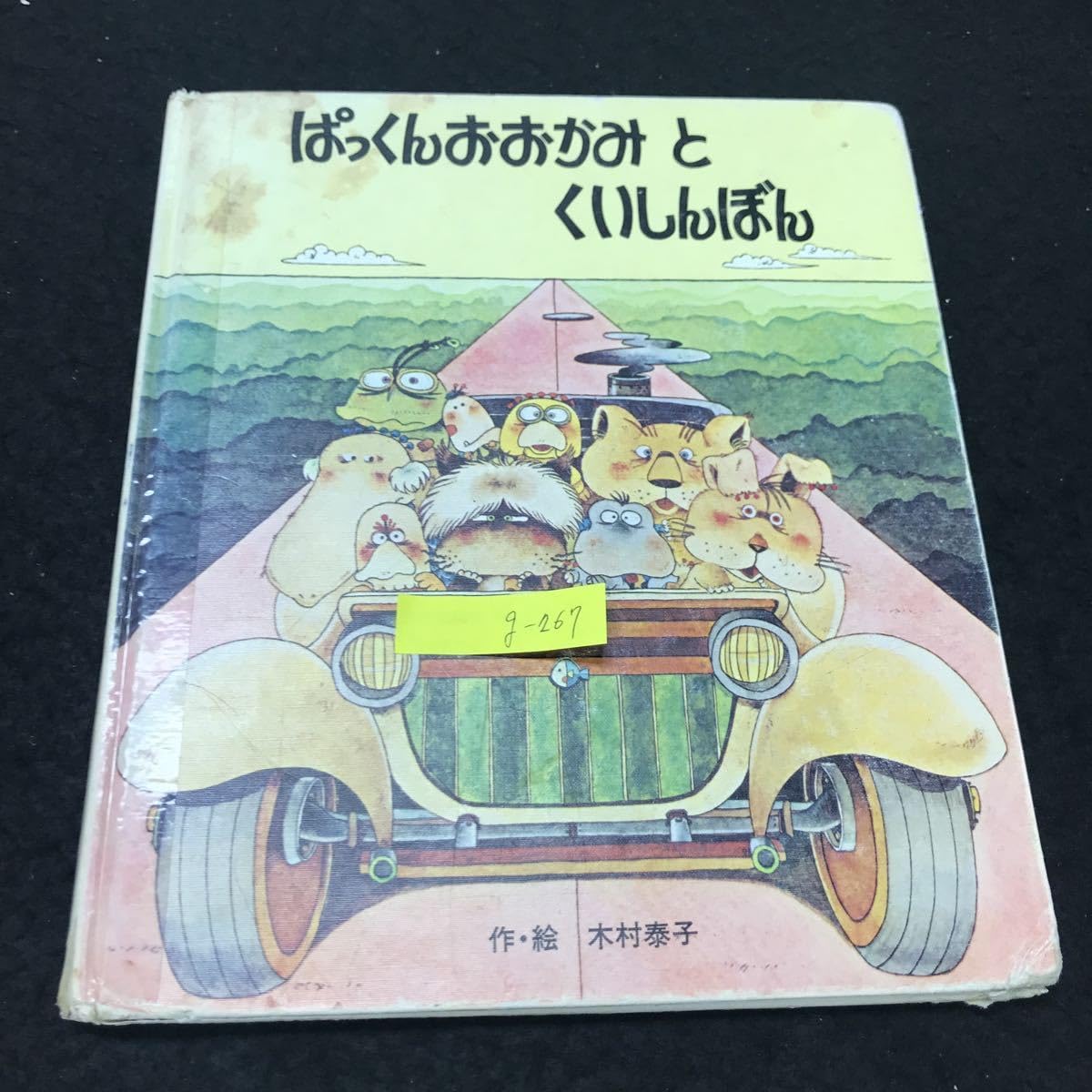 Amazon.co.jp: g-267 絵本のひろば20 ぱっくんおおかみとくいしんぼん