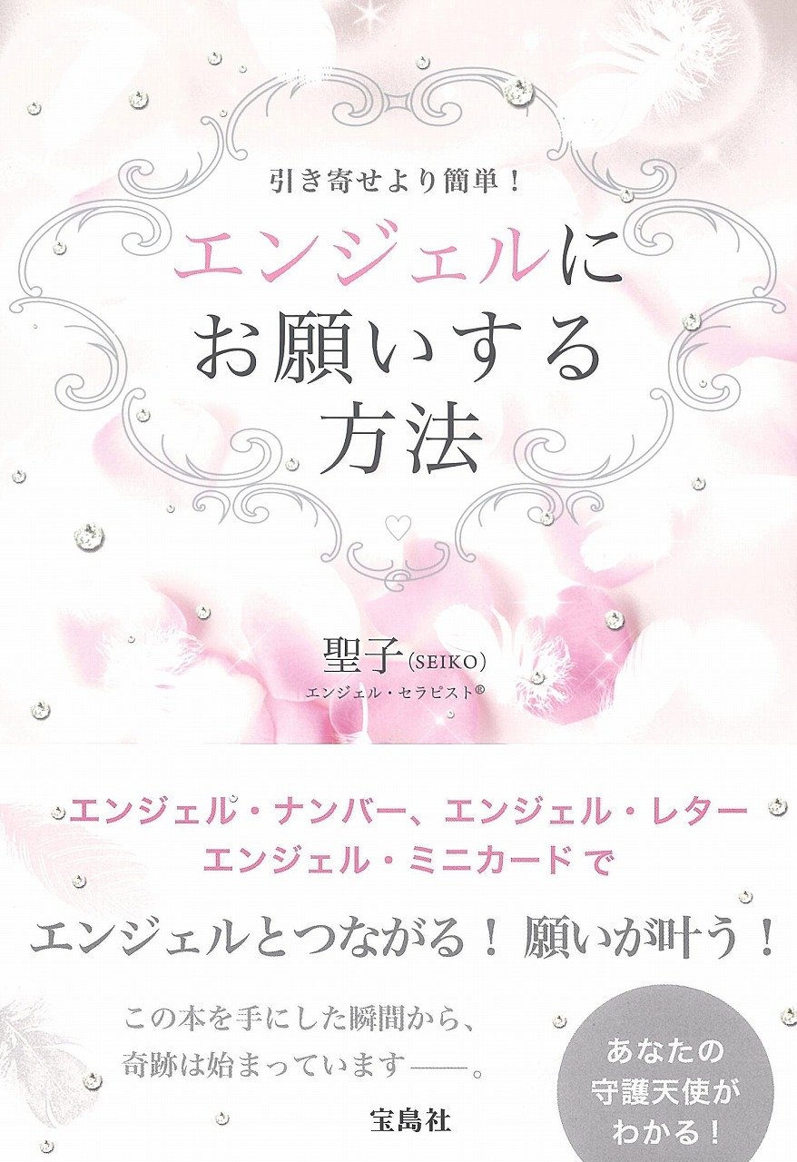 エンジェルにお願いする方法 聖子 Seiko 本 通販 Amazon