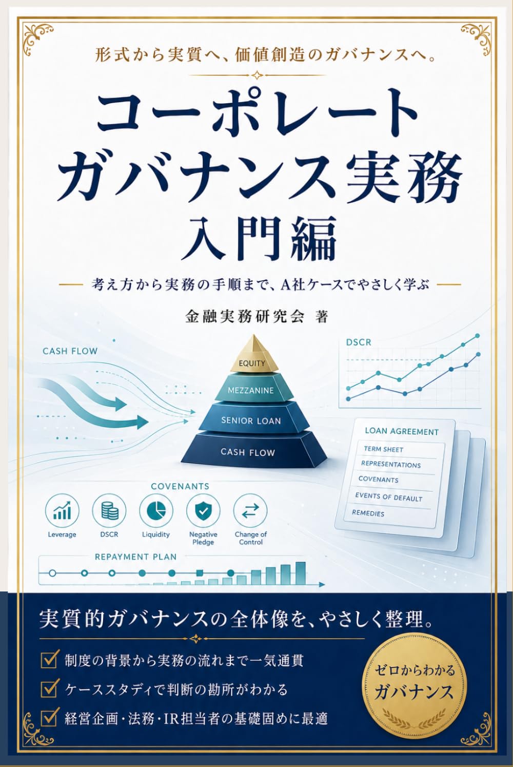 コーポレートガバナンス実務: 入門編