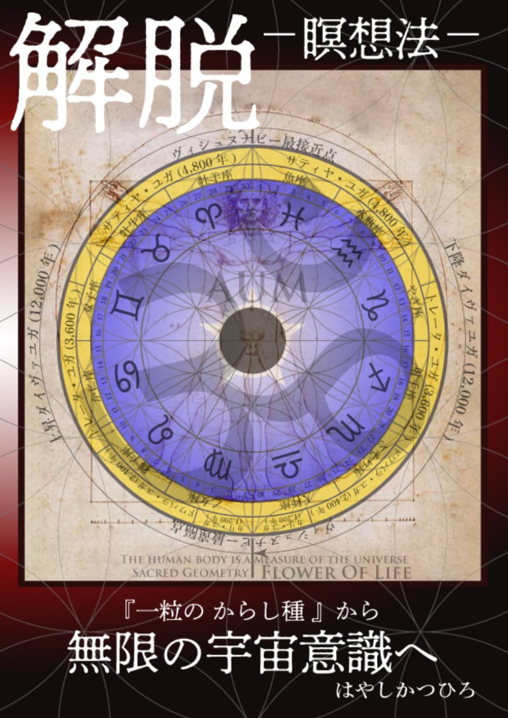解脱 瞑想法 『一粒のからし種』から 無限の宇宙意識へ