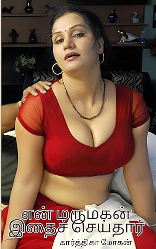 என் மருமகன் இதைச் செய்தார்: காதல் விவகாரம் மற்றும் காதல் (துரோகம்) (Tamil Edition)