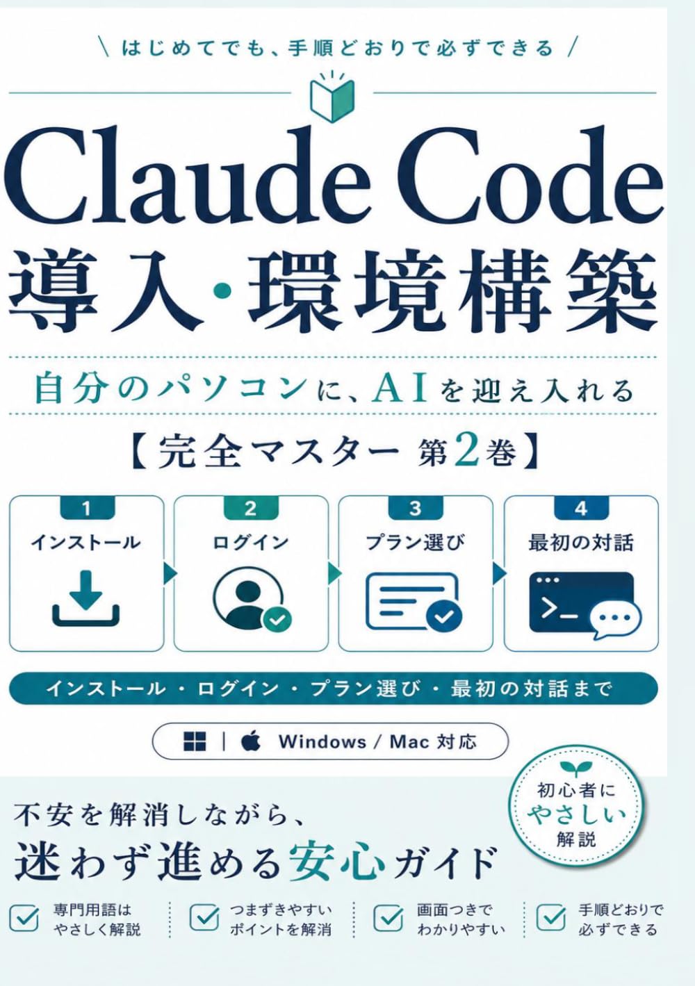 Claude Code 導入・環境構築: 自分のパソコンに、AIを迎え入れる【完全マスター 第2巻】