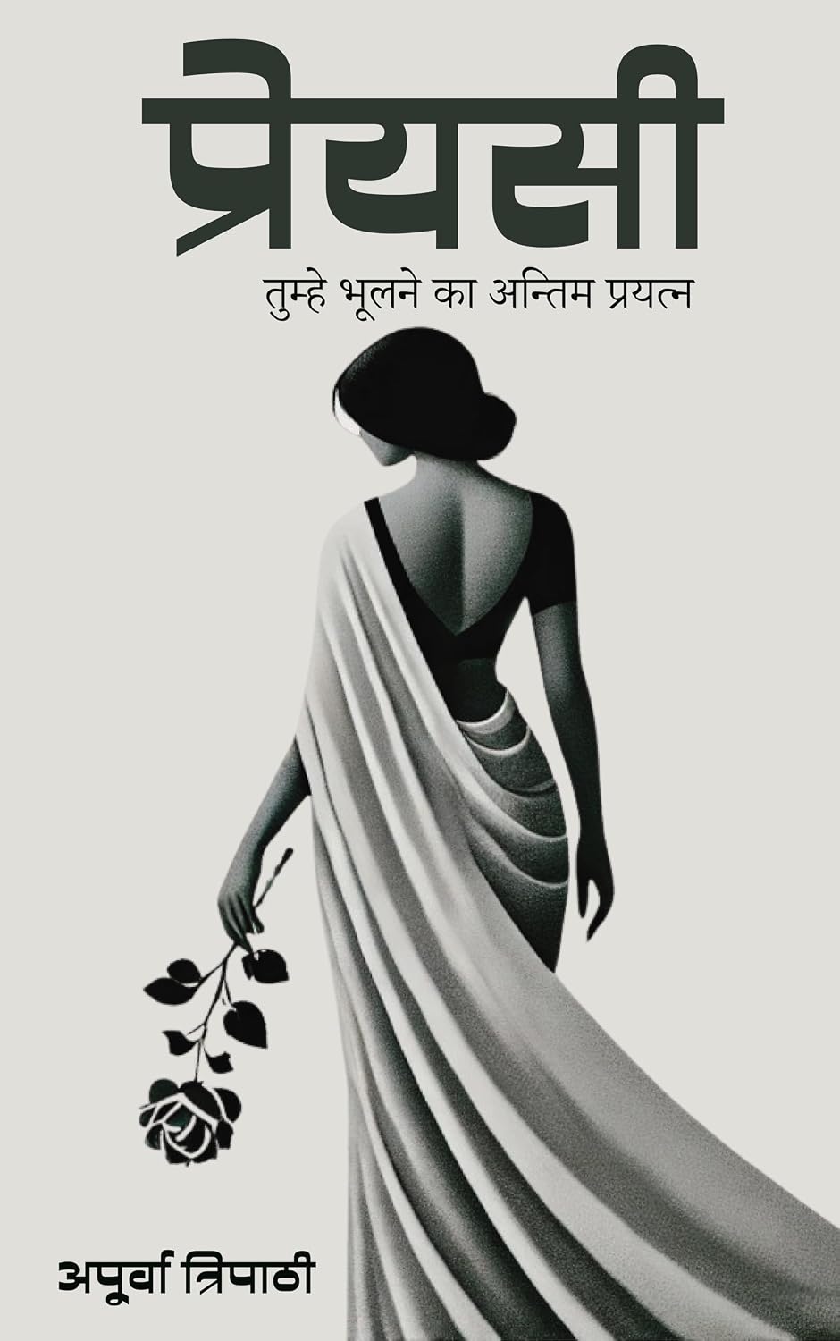 प्रेयसी: तुम्हे भूलने का अंतिम प्रयत्न (Hindi Edition)