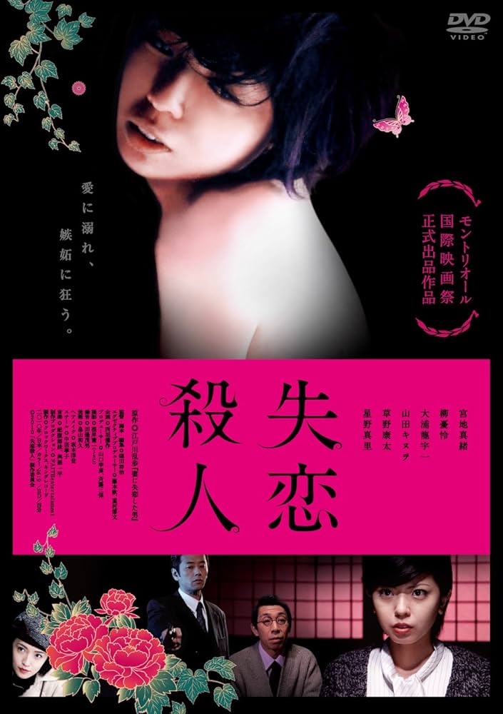 【未開封】宮地真緒主演 DVD 失恋殺人 Amazon.com: 失恋殺人 [DVD] : Movies & TV