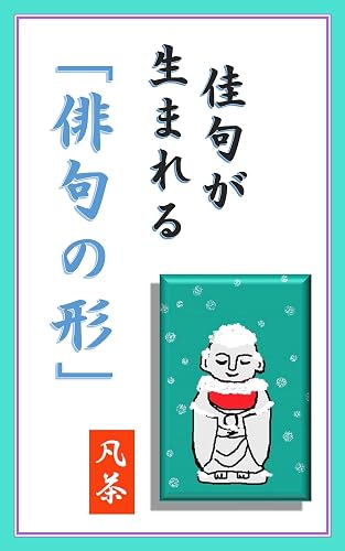 佳句が生まれる「俳句の形」