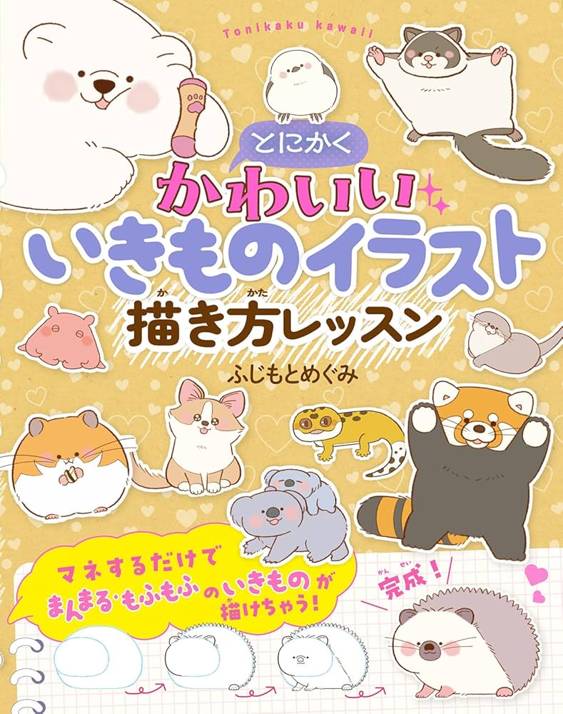 とにかくかわいいいきものイラスト 描き方レッスン | ふじもと