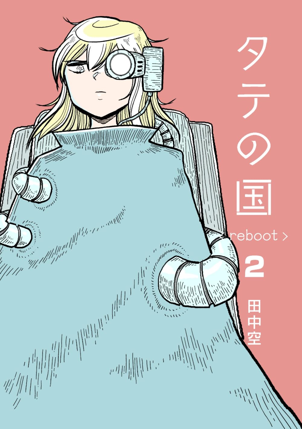 タテの国 reboot 全8巻セット 小説2冊付 田中空 71mB5oGTQPL.jpg