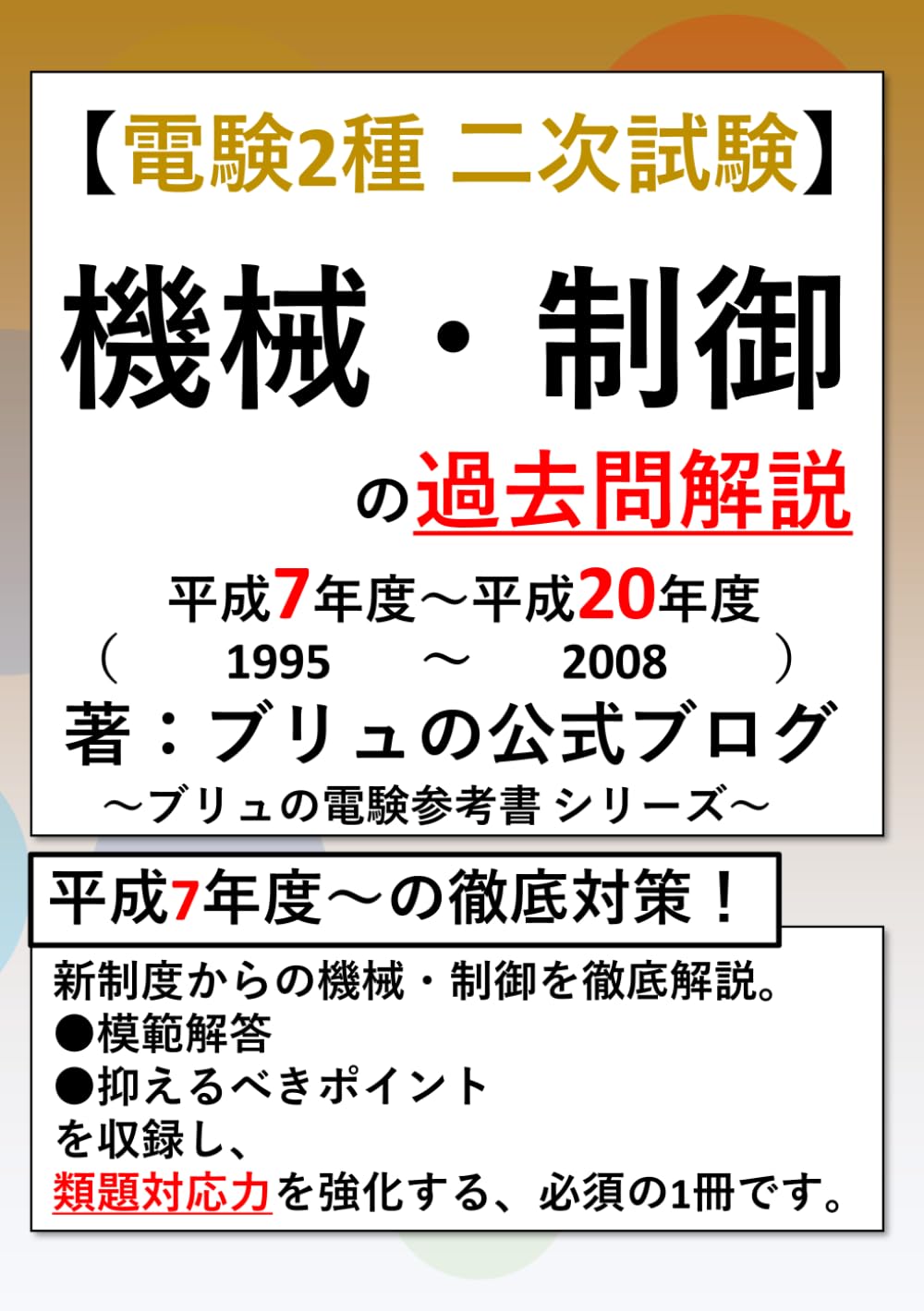 電験第2種模範解答集 平成9年版　平成4年版 電験第2種模範解答集 平成9年版