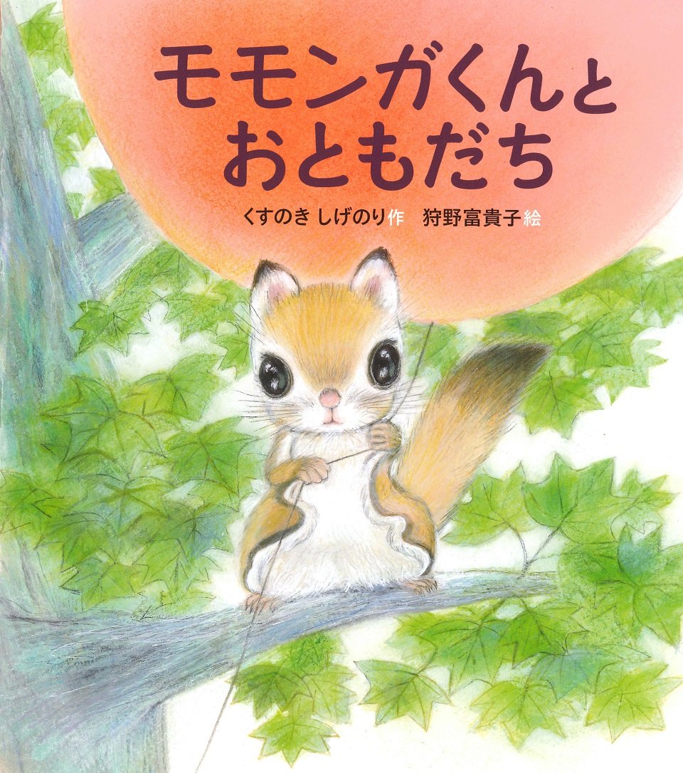 モモンガくんとおともだち すこやかな心をはぐくむ絵本 くすのき しげのり 狩野 富貴子 本 通販 Amazon