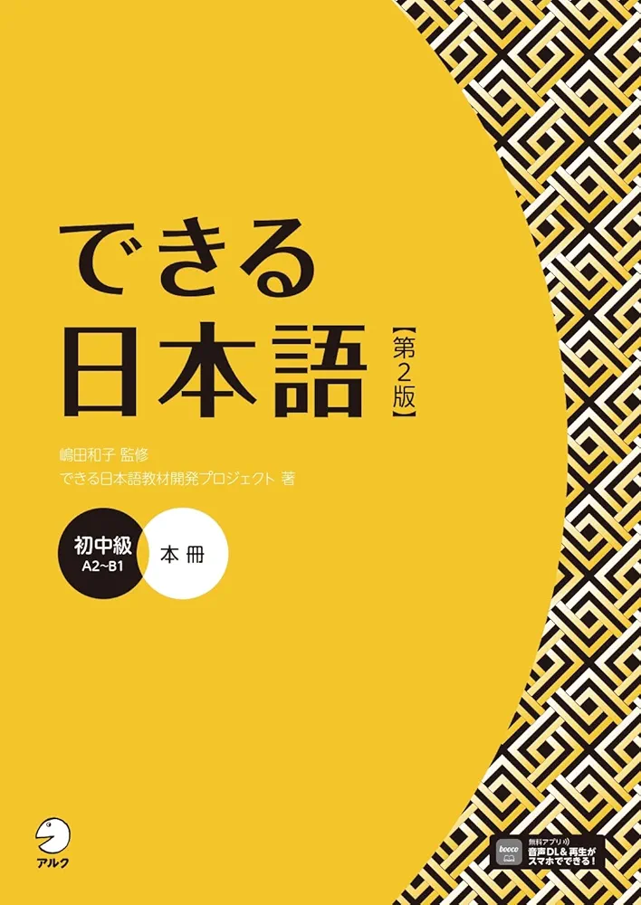 できる日本語 初中級 本冊 【第2版】 [音声DL付] (Dekiru