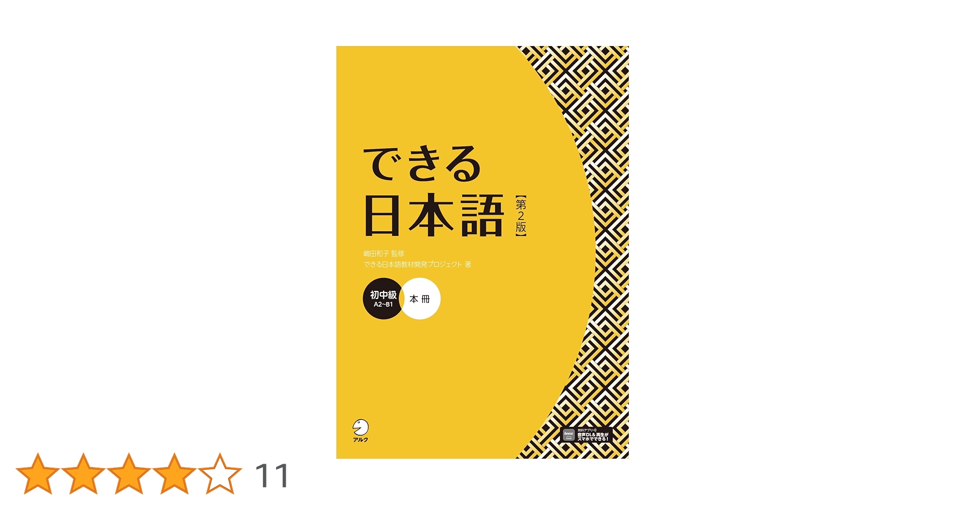できる日本語 初中級 本冊 【第2版】 [音声DL付] (Dekiru