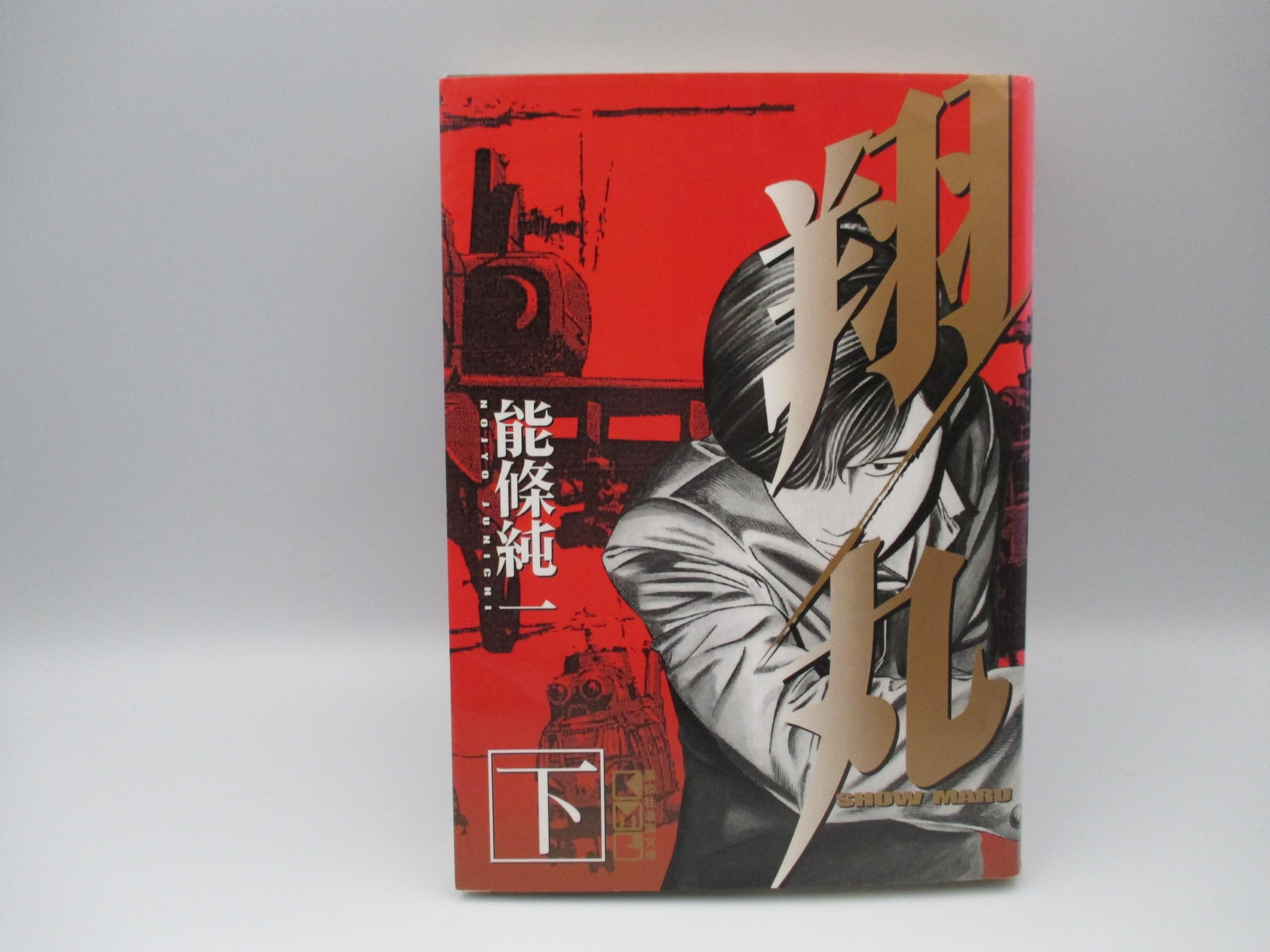 翔丸 下 講談社漫画文庫