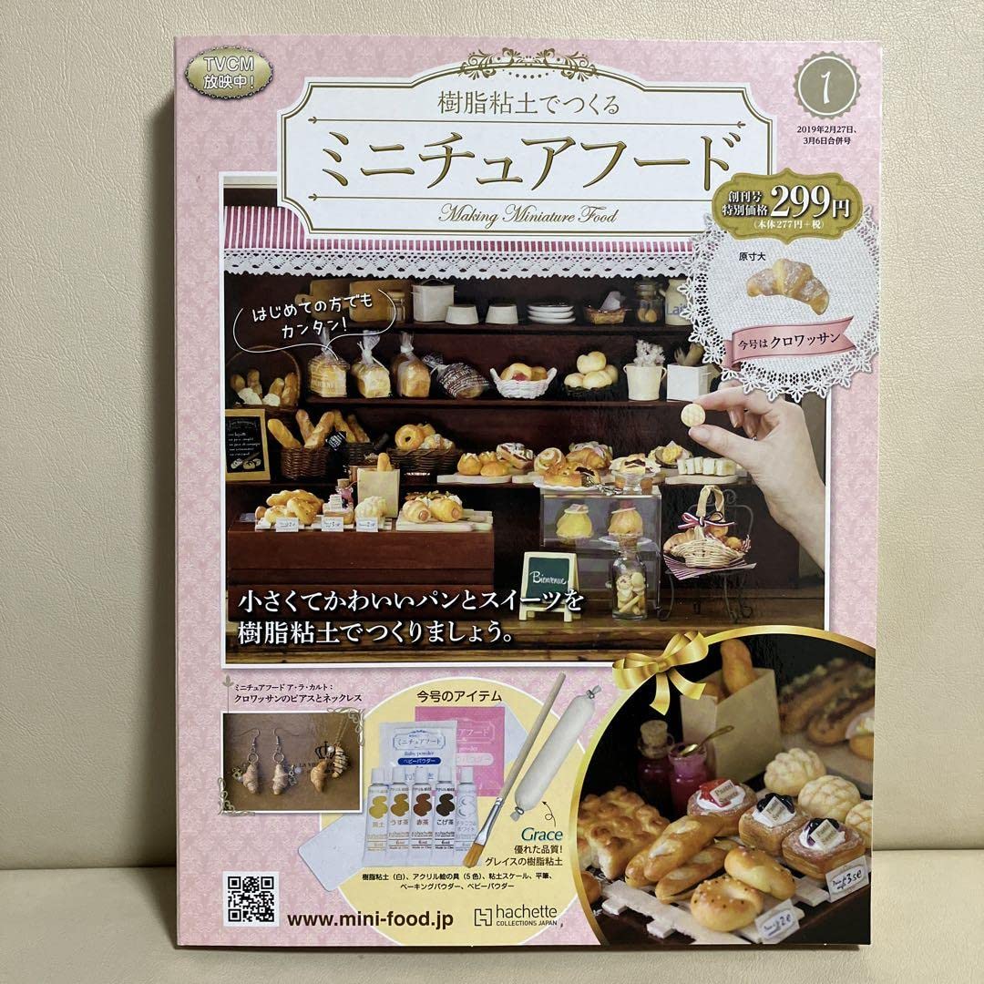 Amazon | アシェット 樹脂粘土でつくるミニチュアフード 1?3号 3