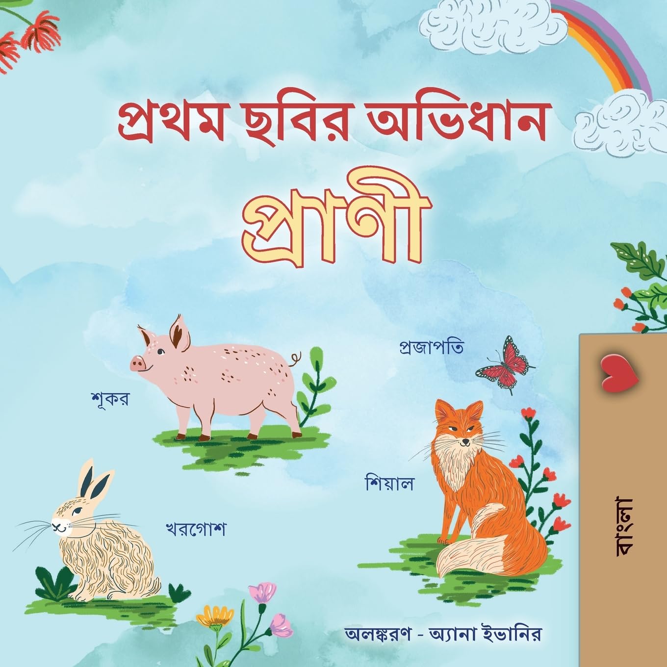 First Picture Dictionary - Animals (Bengali Children's Book) (Bengali Bedtime Collection)