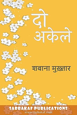 Do Akele दो अकेले (हॅप्पिली एवर आफ्टर Book 6) (Hindi Edition)