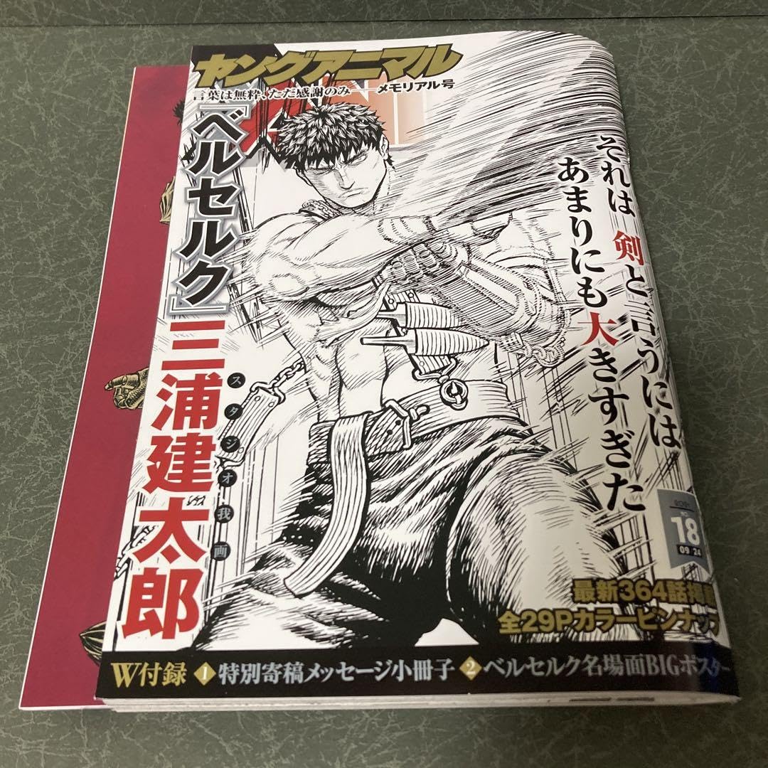 Amazon.co.jp: ヤングアニマル2021年9月24日号 ベルセルク メモリアル