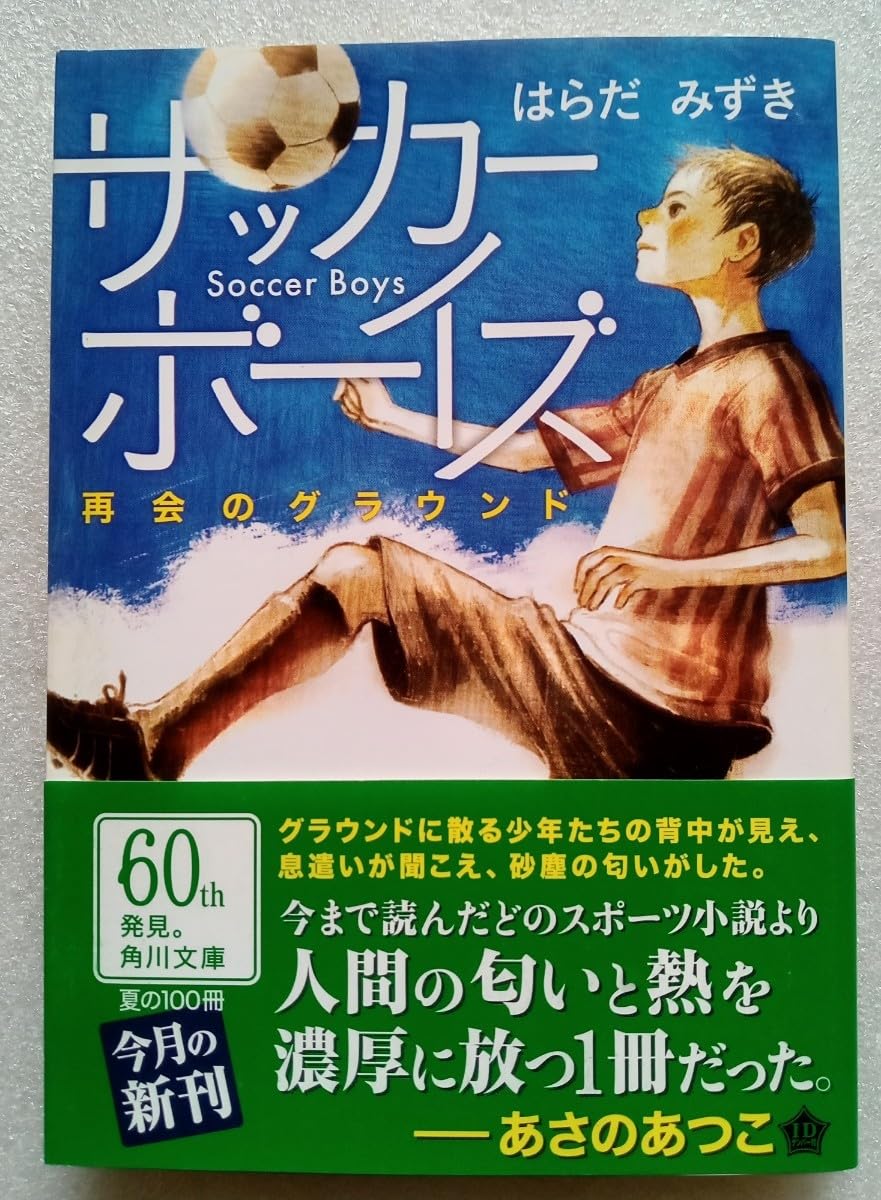 Amazon.co.jp: サッカーボーイズ 再会のグラウンド はらだみずき 平成  