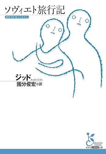 ソヴィエト旅行記 (光文社古典新訳文庫)