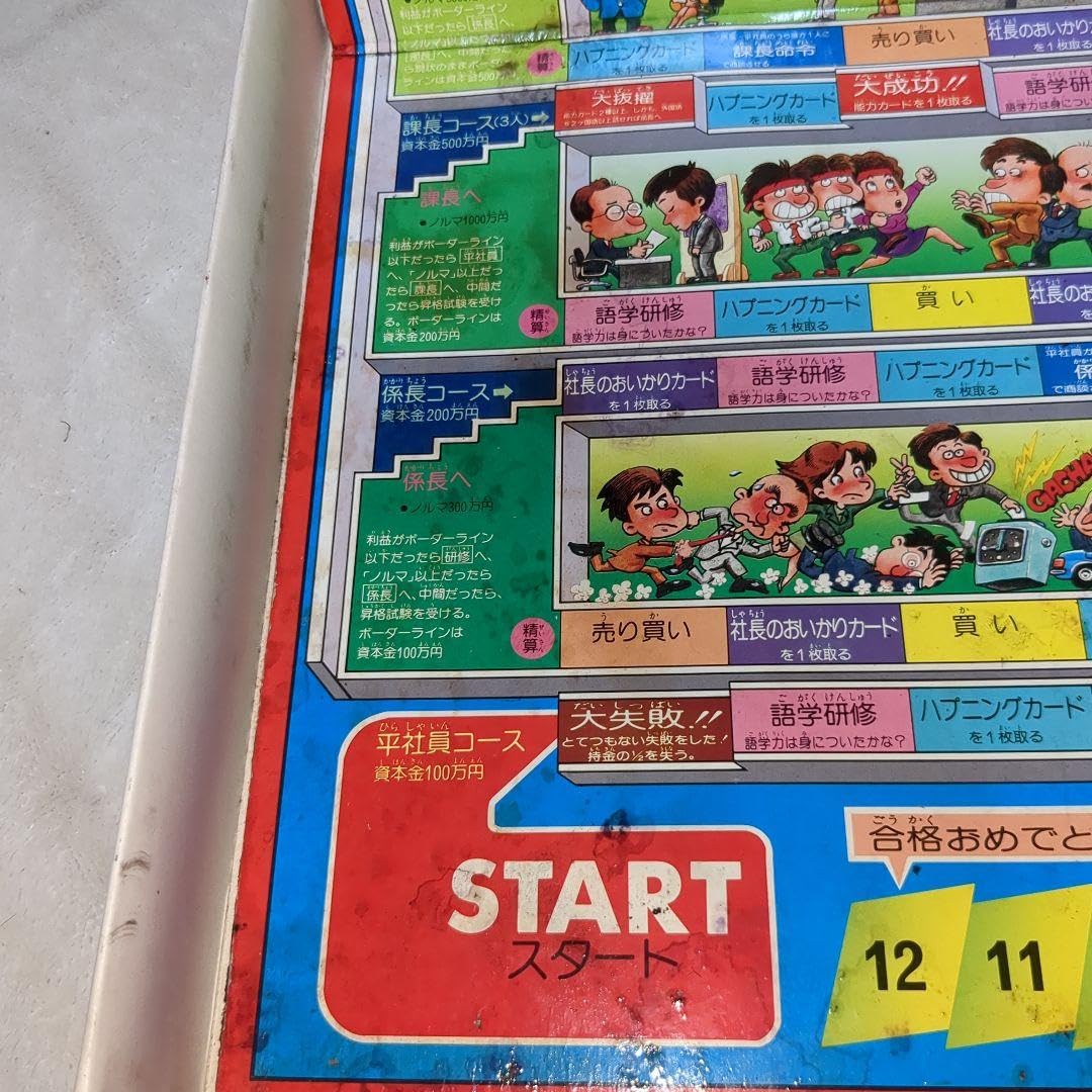 Amazon | 昭和レトロ 代表取締役社長ゲーム すごろく付き ボード