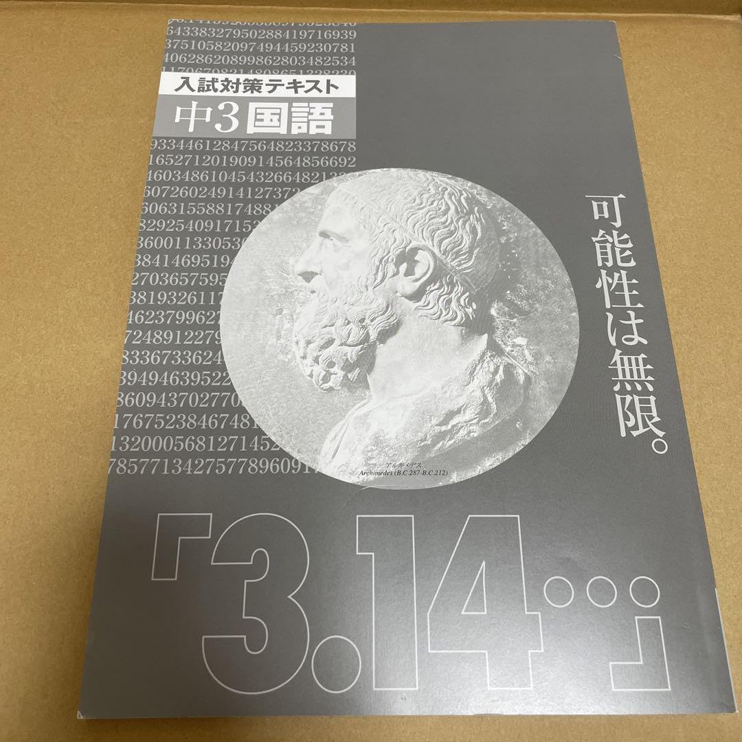 Amazon.co.jp: 3.14… 入試対策テキスト 中学3年 国語 練成会グループ