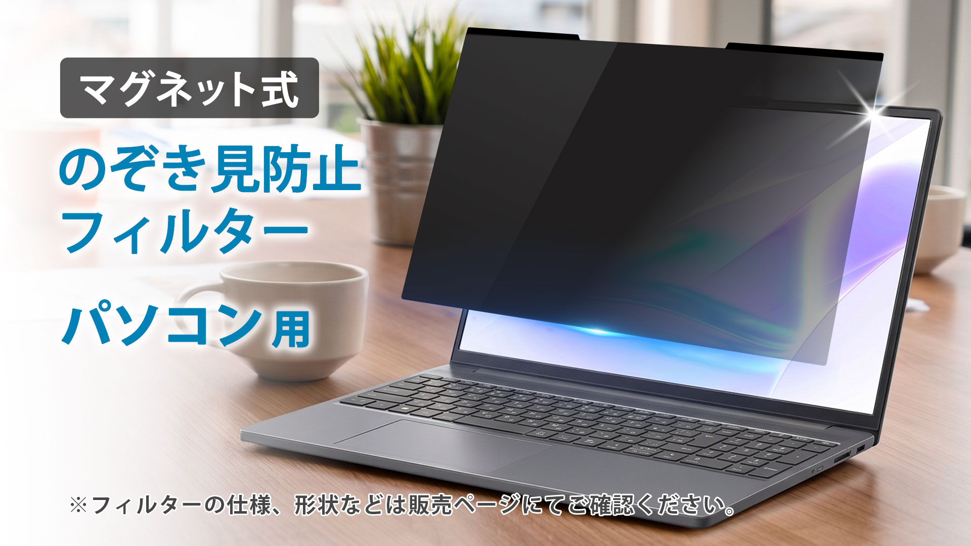 Amazon.co.jp: PCフィルター専門工房 14インチ 16:9 マグネット式 覗き