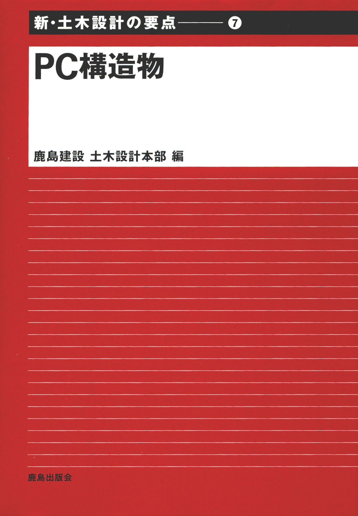 【りょう様】新・土木設計の要点①から⑩ 鹿島建設 新・土木設計の要点 (7) | 鹿島建設土木設計本部 |本 | 通販