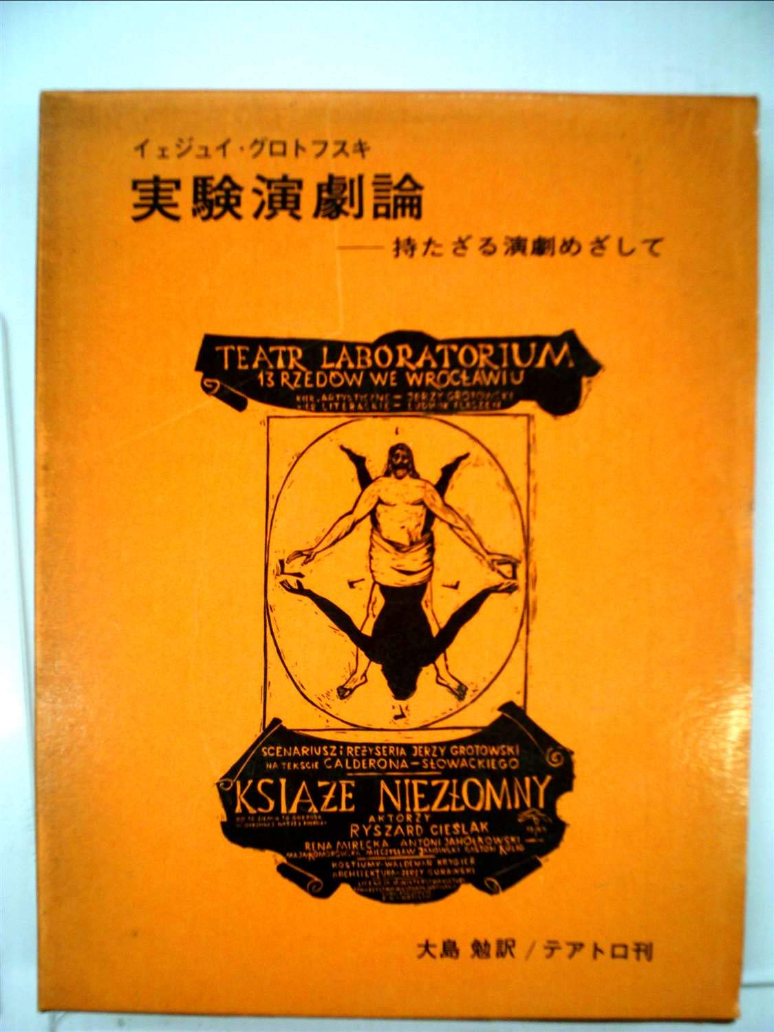 実験演劇論―持たざる演劇めざして (1971年) | イェジュイ