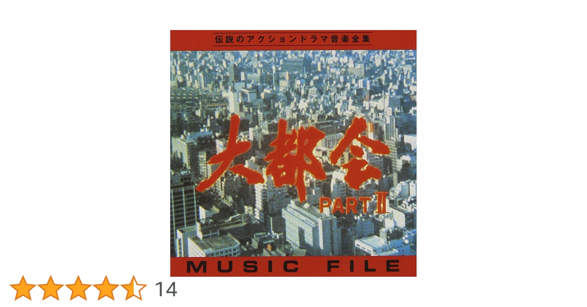 石原裕次郎、渡哲也主演『大都会シリーズ』ミュージック・ファイルＣＤ３枚セット Amazon.co.jp: 「大都会PARTII」 MUSIC FILE: ミュージック