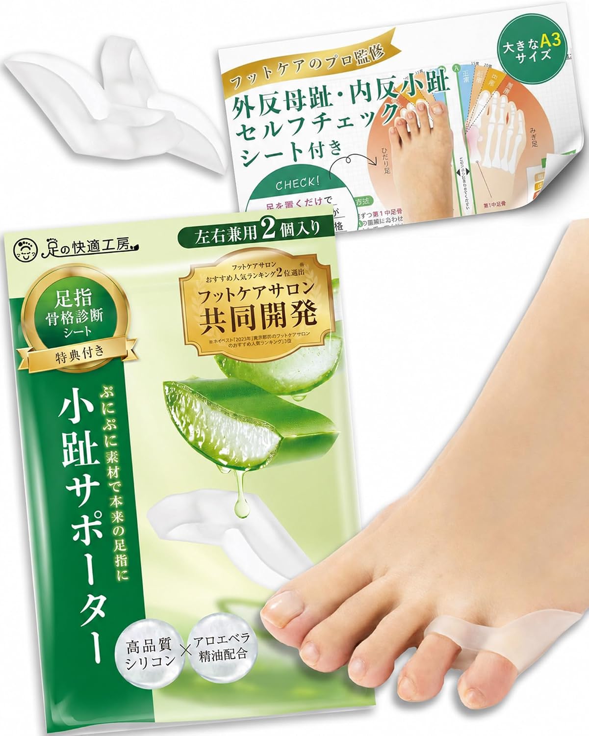 【共同開発】 小趾セパレーター 《アロエ精油配合/骨格診断シート付》 小趾 サポーター 保護パッド 足指 広げる 小指 寝指
