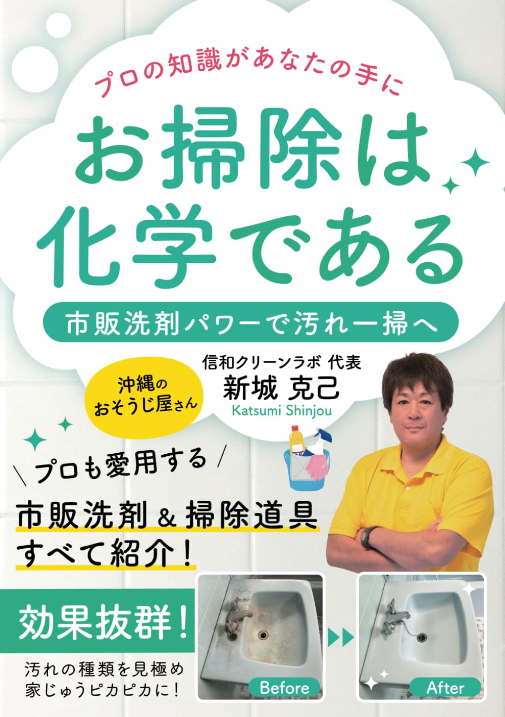 がくぶちにいれて丁寧に掃除などしていた愛用のある商品です(*^.^*) お掃除は化学である」プロの知識があなたの手に 〜市販洗剤パワーで