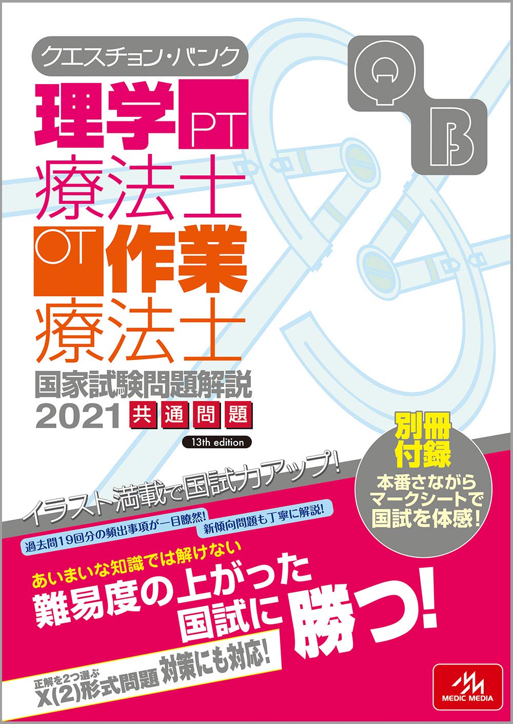 クエスチョン バンク 理学療法士 作業療法士 国家試験問題解説 21 医療情報科学研究所 本 通販 Amazon
