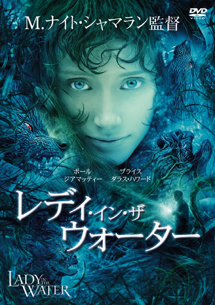 レディ・イン・ザ・ウォーター [DVD]