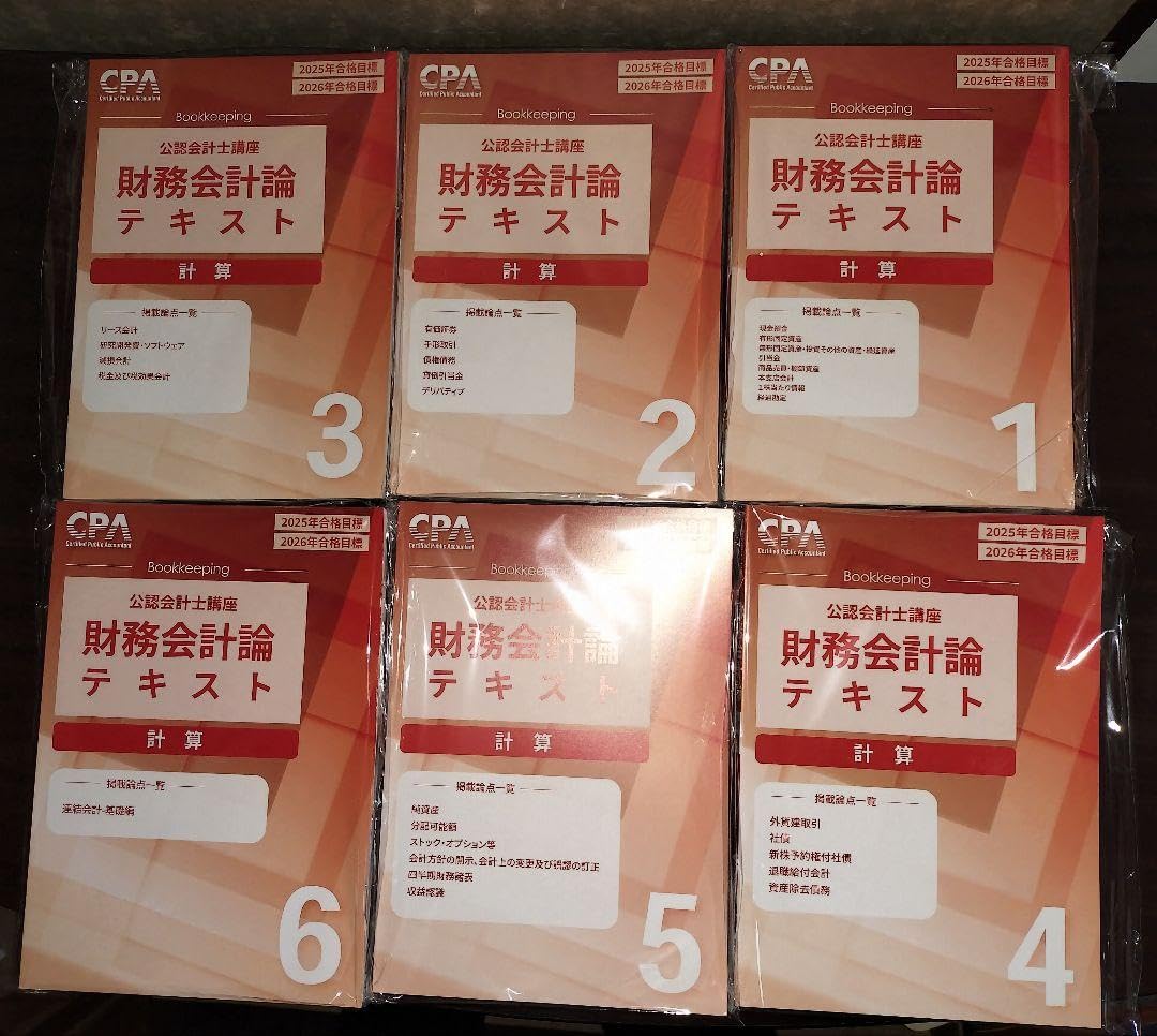 最新】 CPA 2025/2026年 公認会計士講座