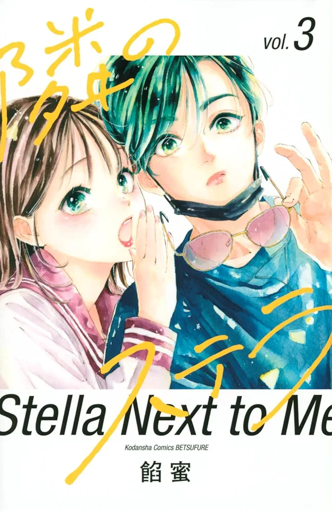 隣のステラ(3) (別冊フレンドKC) | 餡蜜 |本 | 通販 | Amazon