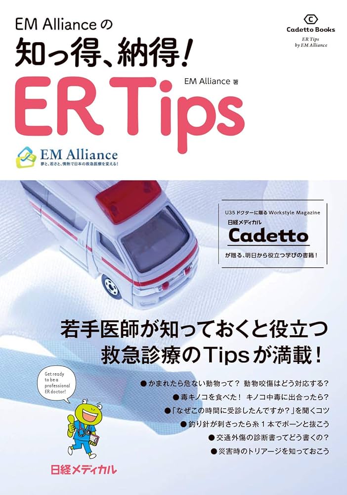 Amazon.co.jp: EM Allianceの知っ得、納得! ER Tips (Cadetto