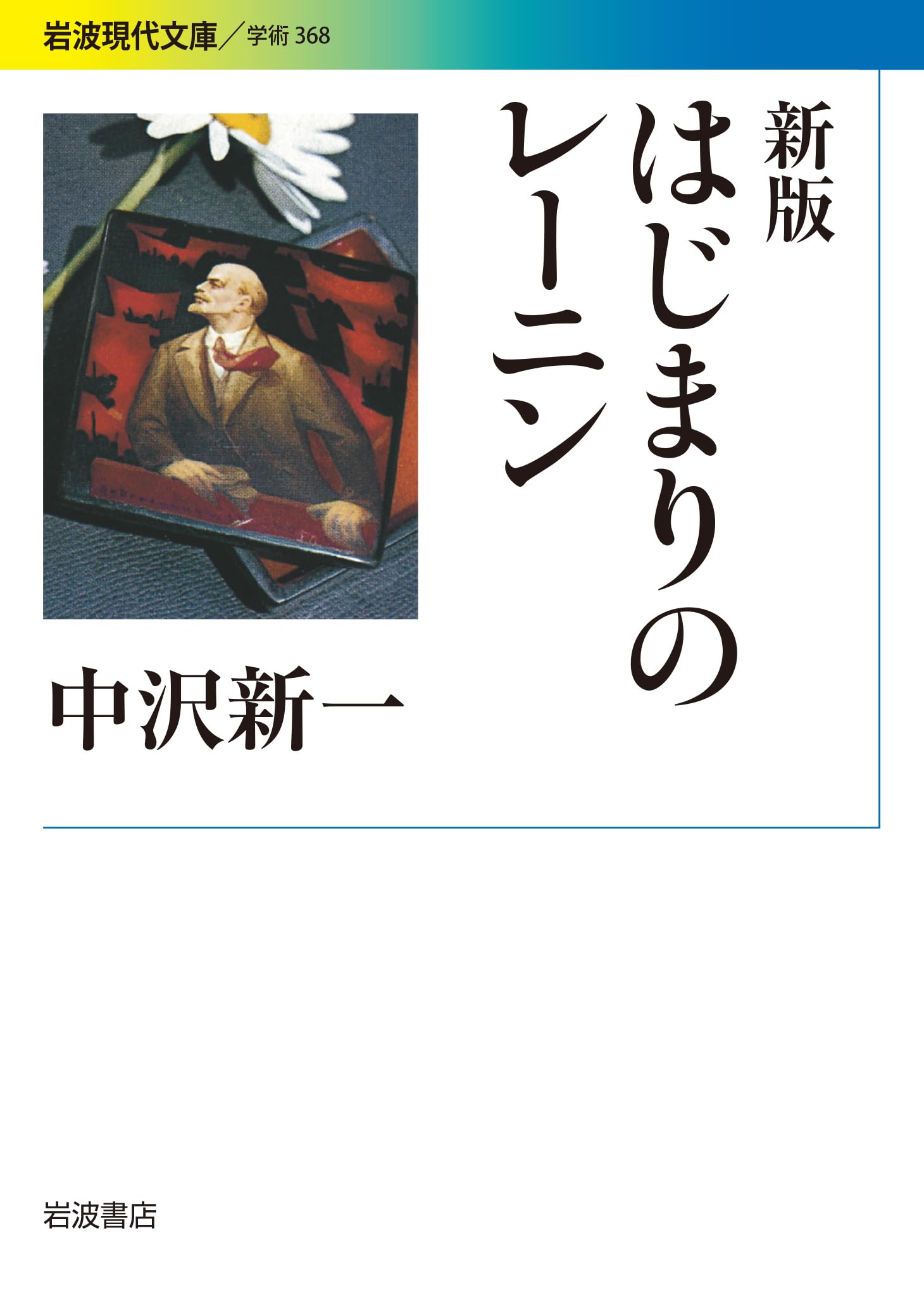 新版 はじまりのレーニン (岩波現代文庫) | 中沢 新一 |本 | 通販 | Amazon