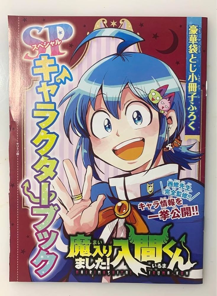 魔入りました!入間くん 1〜26巻+キャラクターブック 魔入りました!入間くん VOL.26/西修 : bookfanプレミアム - 通販