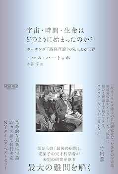 宇宙・時間・生命はどのように始まったのか？：ホーキング「最終