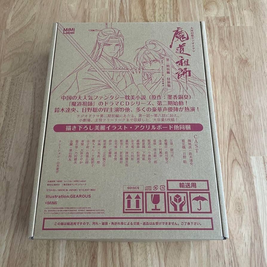 Amazon.co.jp: 魔道祖師 ドラマCD 第二期 前編 特装盤