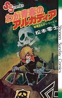 戦場まんがシリーズ わが青春のアルカディア