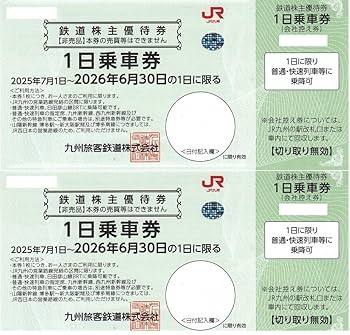 Amazon | JR九州 株主優待1日乗車券2枚セット 普通・快速列車