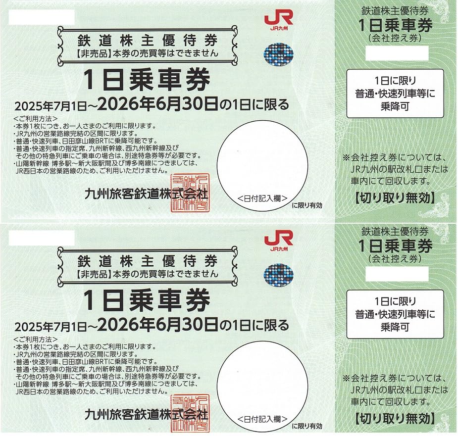 Amazon | JR九州 株主優待1日乗車券2枚セット 普通・快速列車に乗り
