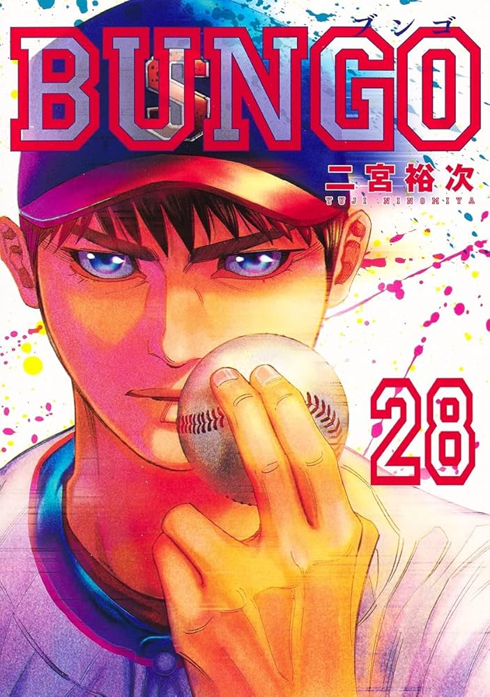 BUNGO 全巻セット 二宮裕次　初版発行多数　 野球マンガ　ブンゴ BUNGO 全巻セット 二宮裕次 初版発行多数 野球マンガ ブンゴ